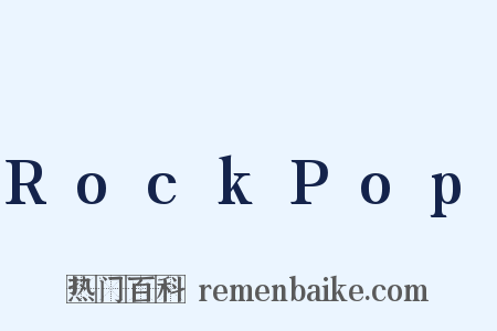 RockPop是什么意思的图片